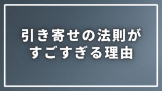 「引き寄せの法則」がすごすぎる！成功者の証言から学ぶ使い方